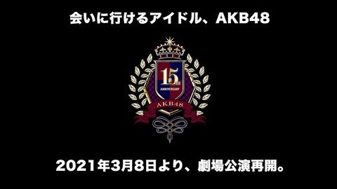 【速報】AKB48劇場、3月8日から有観客公演再開！