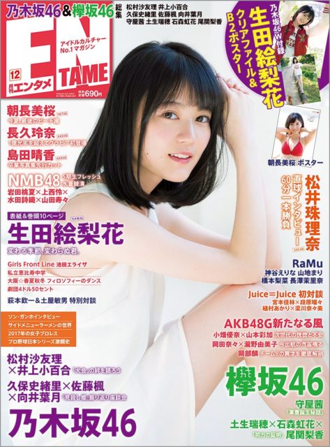 「ENTAME 2017年12月号」グラビア：朝長美桜、長久玲奈、岩田桃夏☓上西怜☓水田詩織☓山田寿々、島田晴香 [10/30発売]