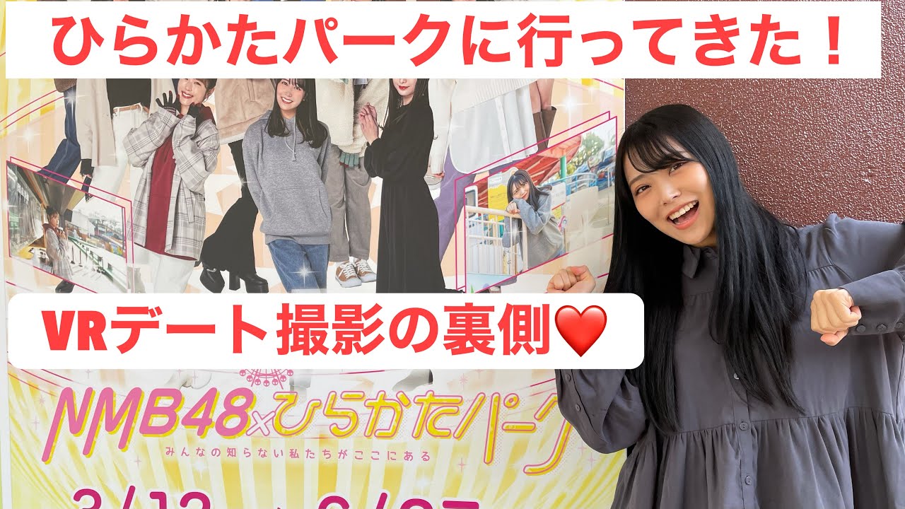 【動画】NMB48 白間美瑠「ひらパー行ってきたよ♡」【撮影裏側】