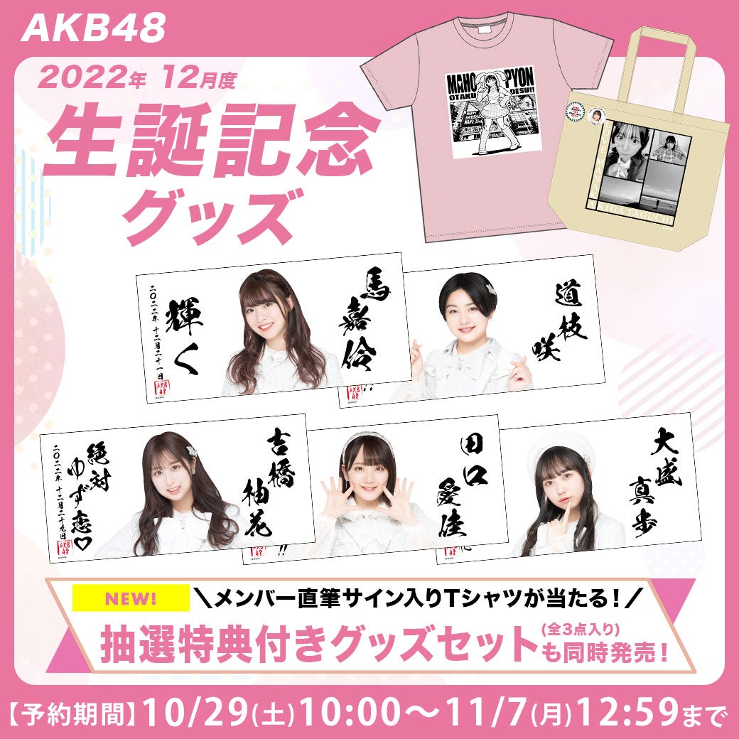 【10/29(土)10:00予約開始】AKB48・team８ 2022年12月度 生誕記念グッズ