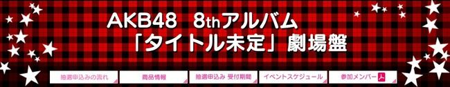 【速報】「AKB48 8thアルバム劇場盤」1次完売状況まとめ！NMB48山本彩が半年先のスケジュールでも1次全完売【写メ会】