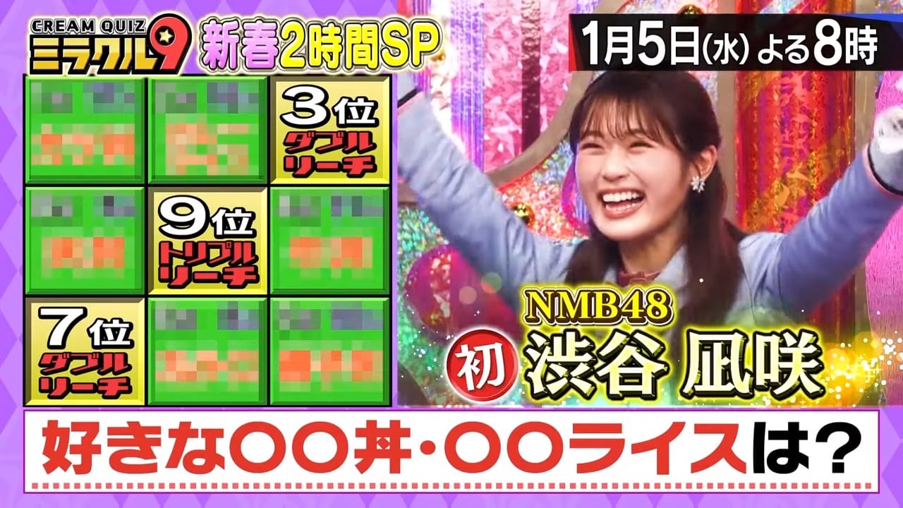 NMB48 渋谷凪咲が「くりぃむクイズ ミラクル9 2時間SP」に出演!【2022.1.5 20:00〜 テレビ朝日】