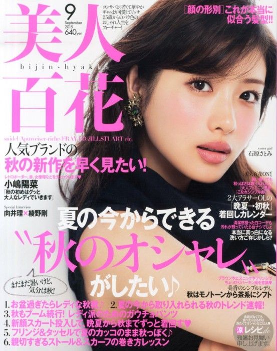 [雑誌] 掲載：AKB48小嶋陽菜 「美人百花 2015年9月号」8/11発売！