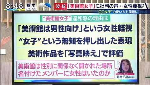 【炎上】AKB48小栗有以の「美術館女子」フジテレビが痛烈批判「女性蔑視」