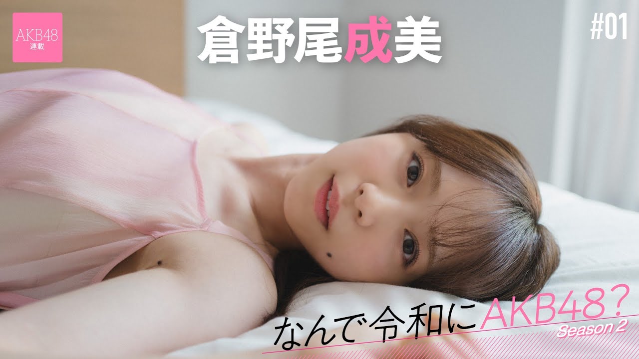 【動画】AKB48 倉野尾成美「面白い子が揃っていると常々思うので、これがバレたらもっといいのに」【なんで令和にAKB48？ Season2 #01 後編】