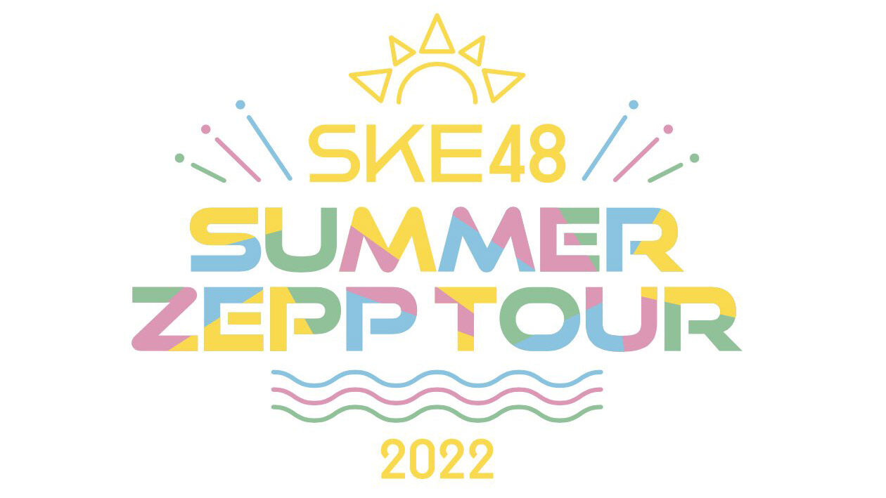 「SKE48 Summer Zepp Tour 2022 情報解禁生配信」松本慈子・太田彩夏・斉藤真木子・須田亜香里が生配信！【2022.6.13 20:30〜 YouTube】