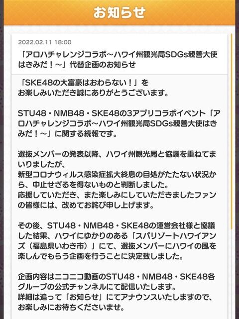 【悲報】メンバーをハワイに行かせる為の課金イベントがハワイから福島県の「スパリゾートハワイアンズ」に変更ｗｗｗ【AKB48・STU48・NMB48・SKE48】
