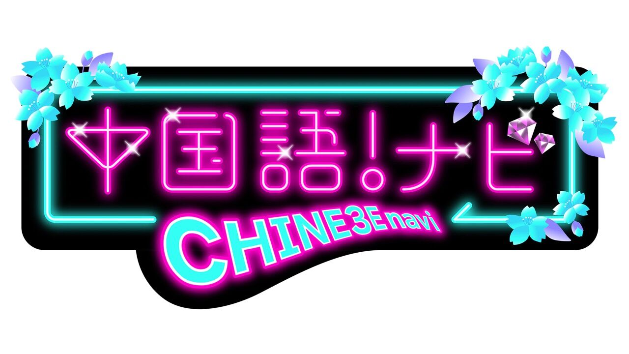 北原里英が「中国語！ナビ」にゲスト出演！【2022.4.6 23:00〜 NHK Eテレ】