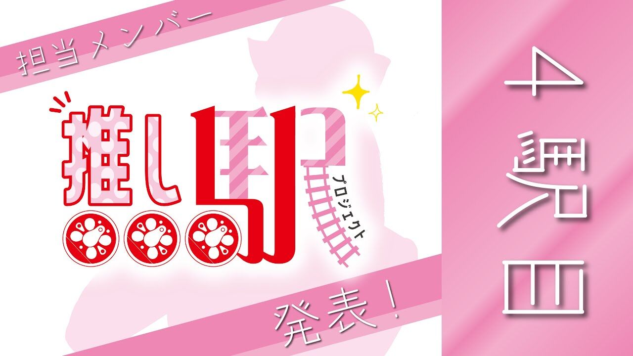 【動画】推し駅プロジェクト 4駅目発表！！【NGT48×ETR】