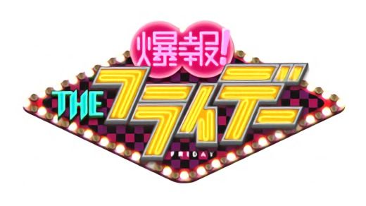 矢方美紀「爆報！THEフライデー」決意の緊急出演！25歳の若さで乳がんが判明…左乳房を全摘出 [6/1 19:00～]