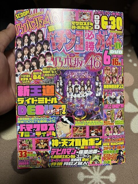 【衝撃】乃木坂46さん、パチンコ雑誌の表紙を飾ってしまうｗｗｗｗｗｗ