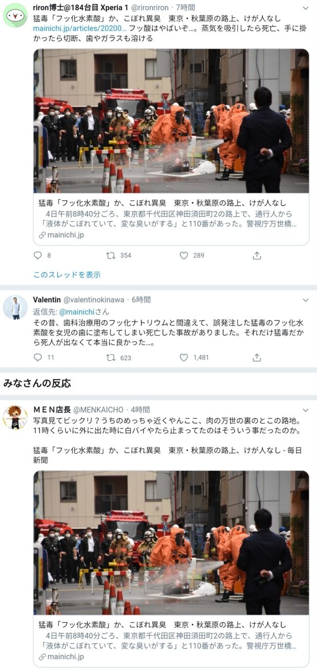 【悲報】秋葉原で猛毒「フッ化水素酸」がばら撒かれた模様！！！！！