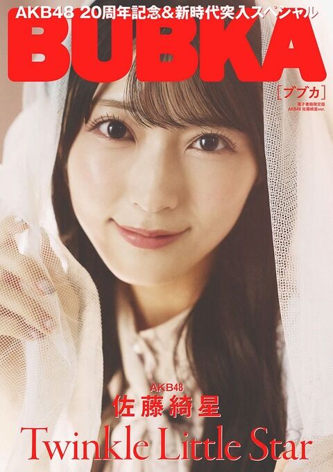 【朗報】佐藤綺星さん、BUBKAの単独表紙に抜擢！！