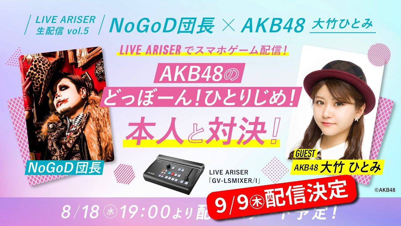 AKB48 大竹ひとみが「LIVE ARISER 生配信 vol.5」にゲスト出演！【2021.9.9 19:00〜 YouTube】