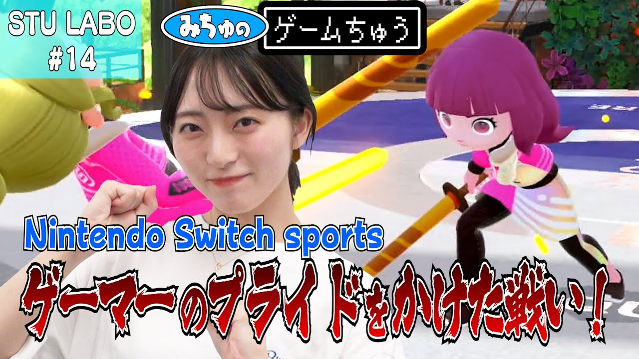 【動画】「STU LABO」#14：今村美月 みちゅのゲームちゅう 〜ゲーマーのプライド〜