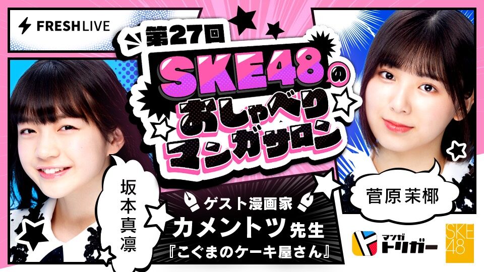「SKE48のおしゃべりマンガサロン」菅原茉椰＆坂本真凛が19時からFRESH LIVE配信！ゲスト漫画家はカメントツ先生！