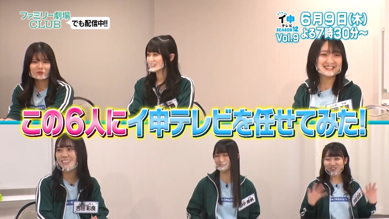 【予告動画】「STU48 イ申テレビ シーズン12」Vol.9：6人にイ申テレビを任せてみた 前編【2022.6.9 OA】