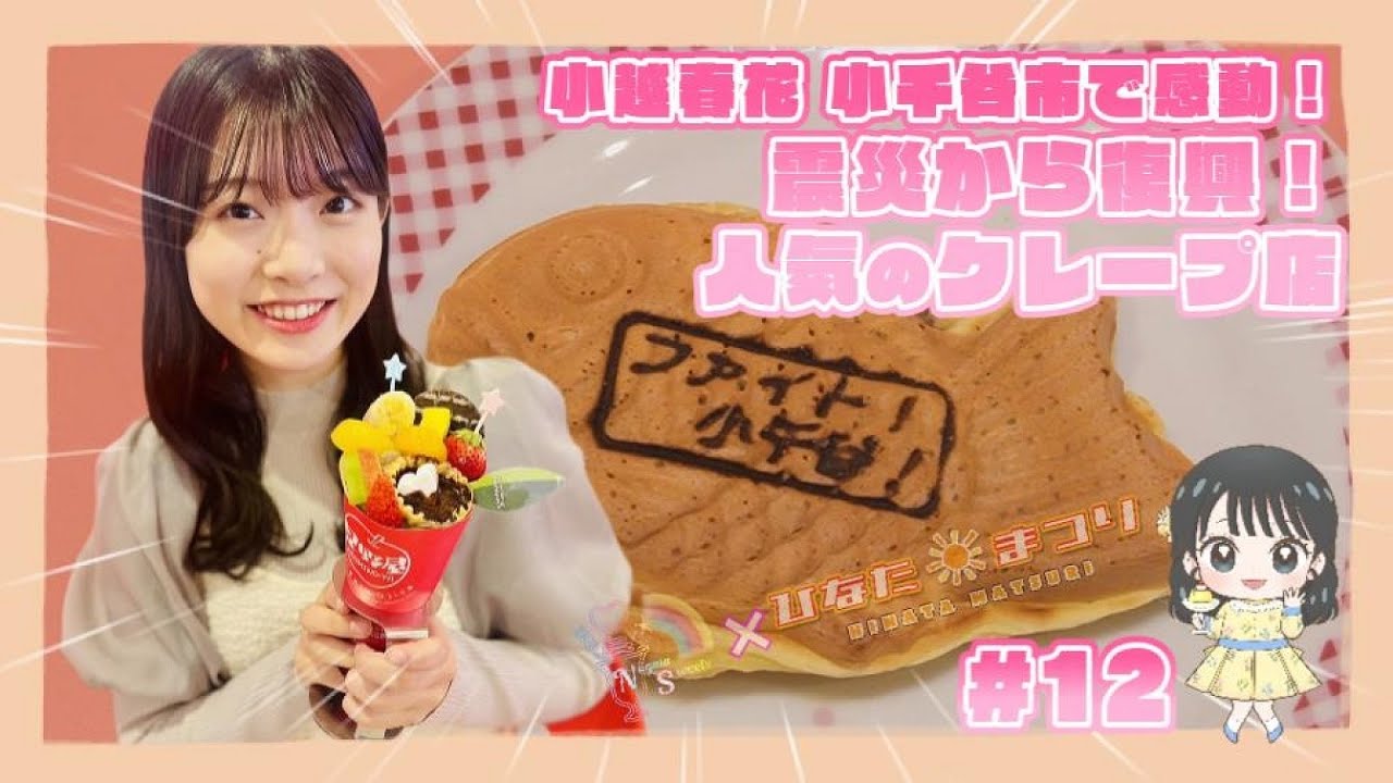【動画】「NGT48 新潟スイーツ部×ひなたまつり」#12：小越春花×小千谷市スイーツ【クレープ店『星野屋』】