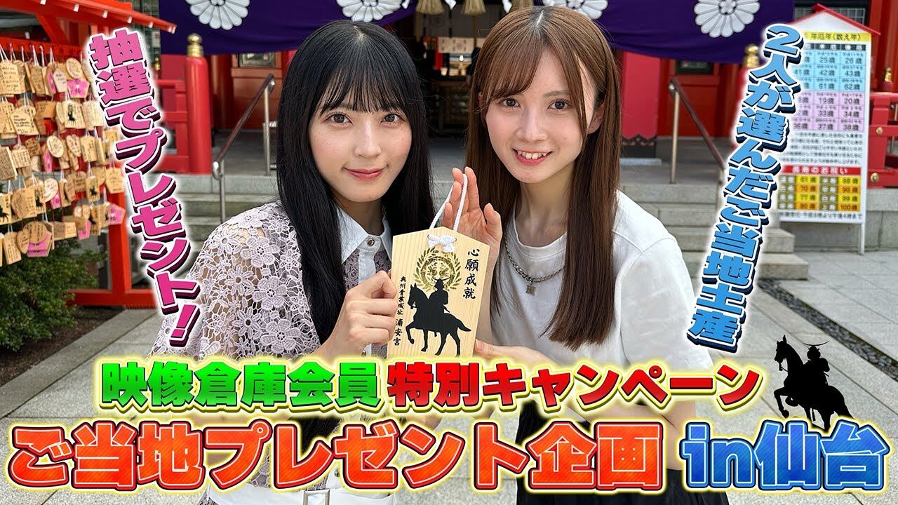 【動画】AKB48 佐藤綺星・水島美結 / プレゼントキャンペーンのお土産を買ってきました! in 仙台【映像倉庫キャンペーン】