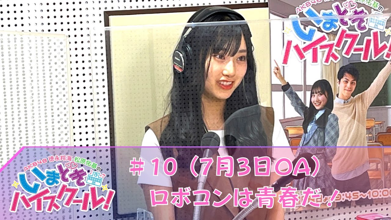 【動画】「AKB48徳永羚海・松原佑基のいまどきハイスクール!」#10:ロボコンは青春だ!【2022.7.3 OA】