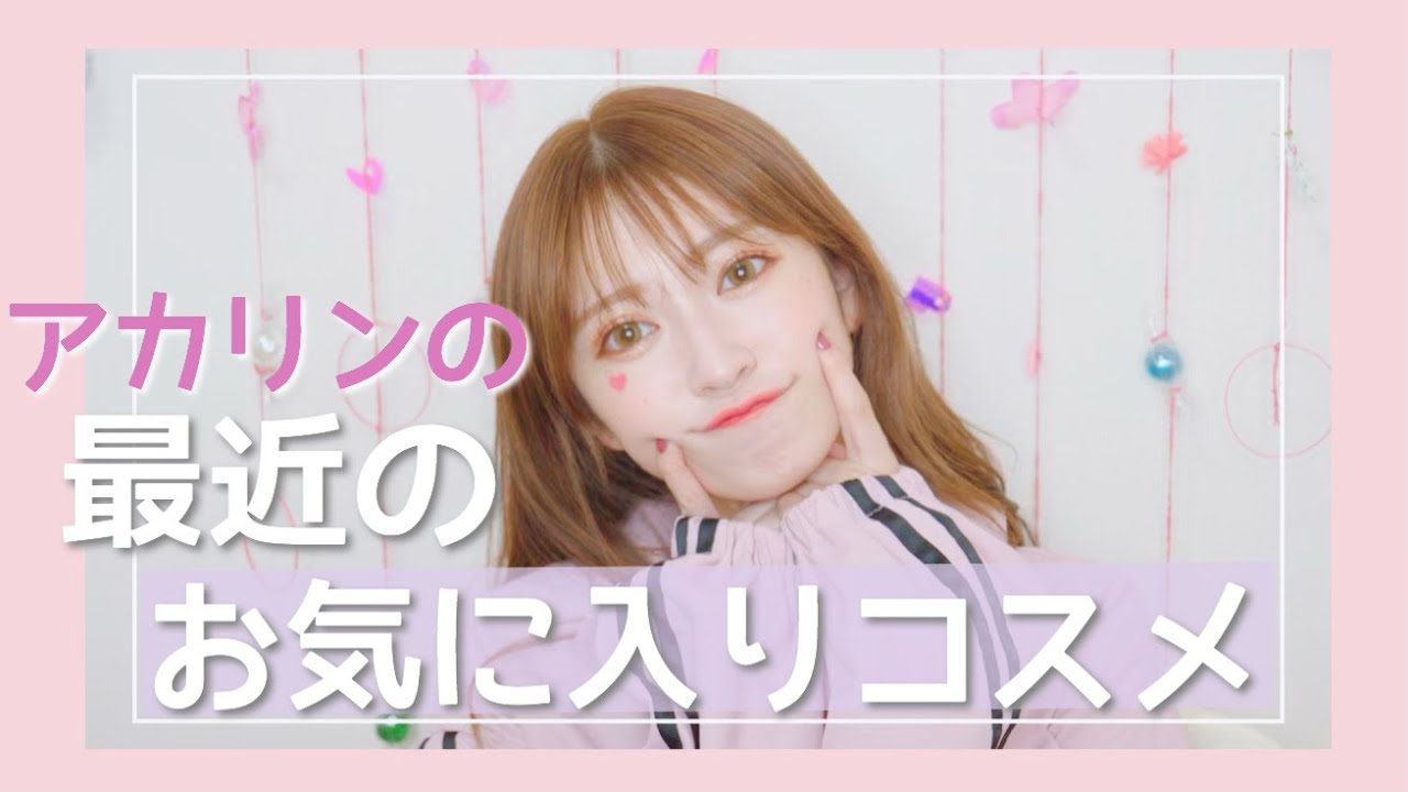 【動画】NMB48 吉田朱里 ＊ 【お気に入り】最近使ってよかったもの♡プチプラ〜デパコス盛りだくさん♡