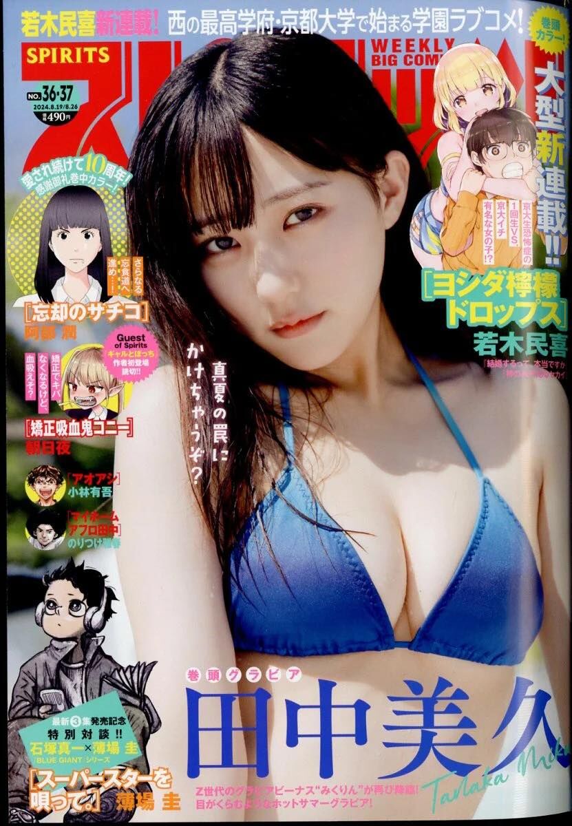 田中美久、表紙&巻頭グラビア!「ビッグコミックスピリッツ 2024年 No.36・37」8/5発売!