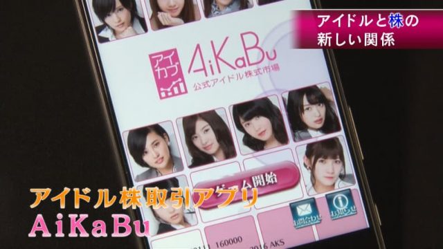 [動画] AiKaBu 公式アイドル株式市場アプリ（アイカブ） 特報映像