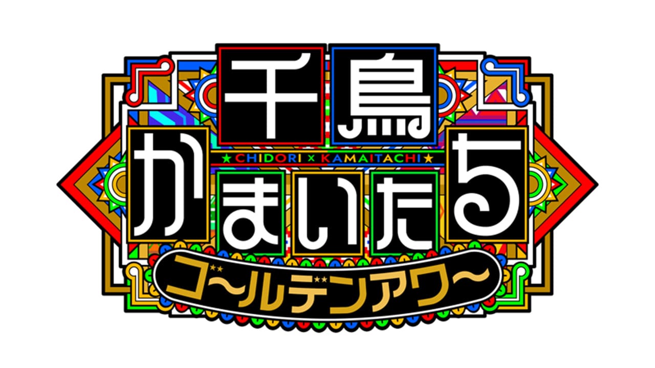 村重杏奈出演「千鳥かまいたちゴールデンアワー」激うま！ご当地パン大集合【2025.10.22 20:25〜 日本テレビ】