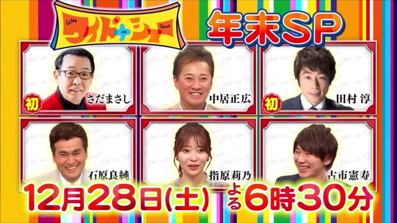 指原莉乃が「ワイドナショー2019年末SP」に出演、番組初のゴールデンSP