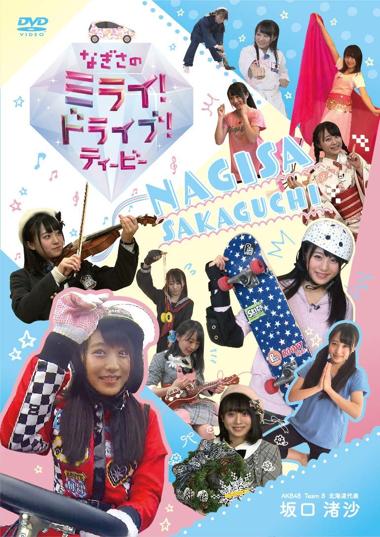 なぎさのミライ！ドライブ！ティービー [DVD][Blu-ray]
