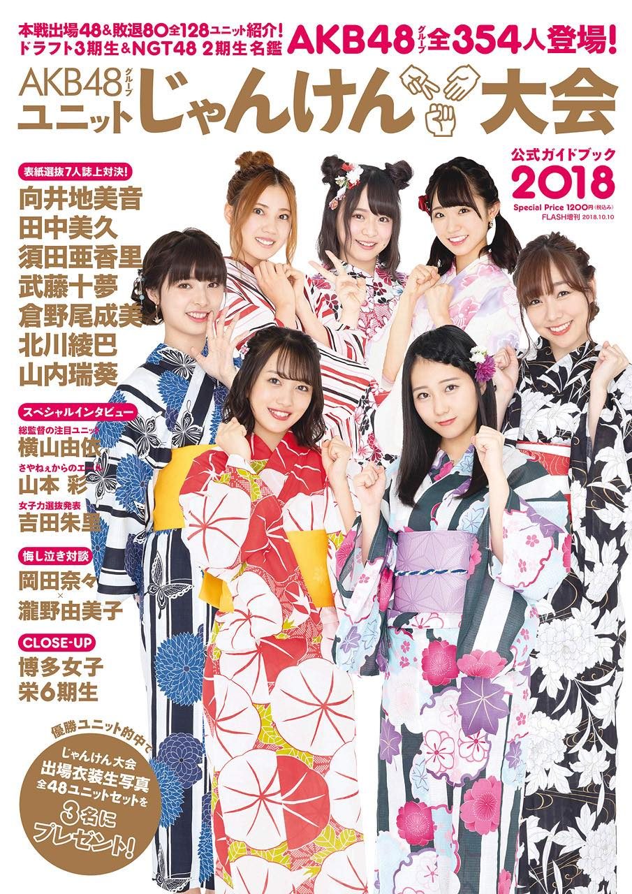 「AKB48グループ ユニットじゃんけん大会 公式ガイドブック2018」表紙公開!