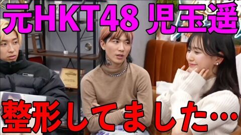 【元HKT48】兒玉遥がいつの間にか整形告白してて草