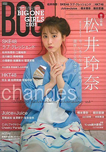 「BIG ONE GIRLS No.31」表紙：松井玲奈　掲載：SKE48ラブクレ、HKT48兒玉遥・松岡菜摘・宮脇咲良 [1/25発売]