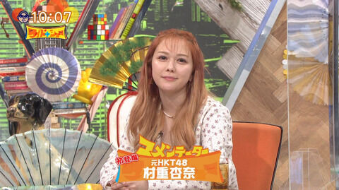 【ワイドナショー】指原莉乃の妹分「村重杏奈」ｗｗｗｗｗｗ