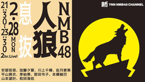 【NMB48】新YNN「NMB48人狼 息抜」生配信