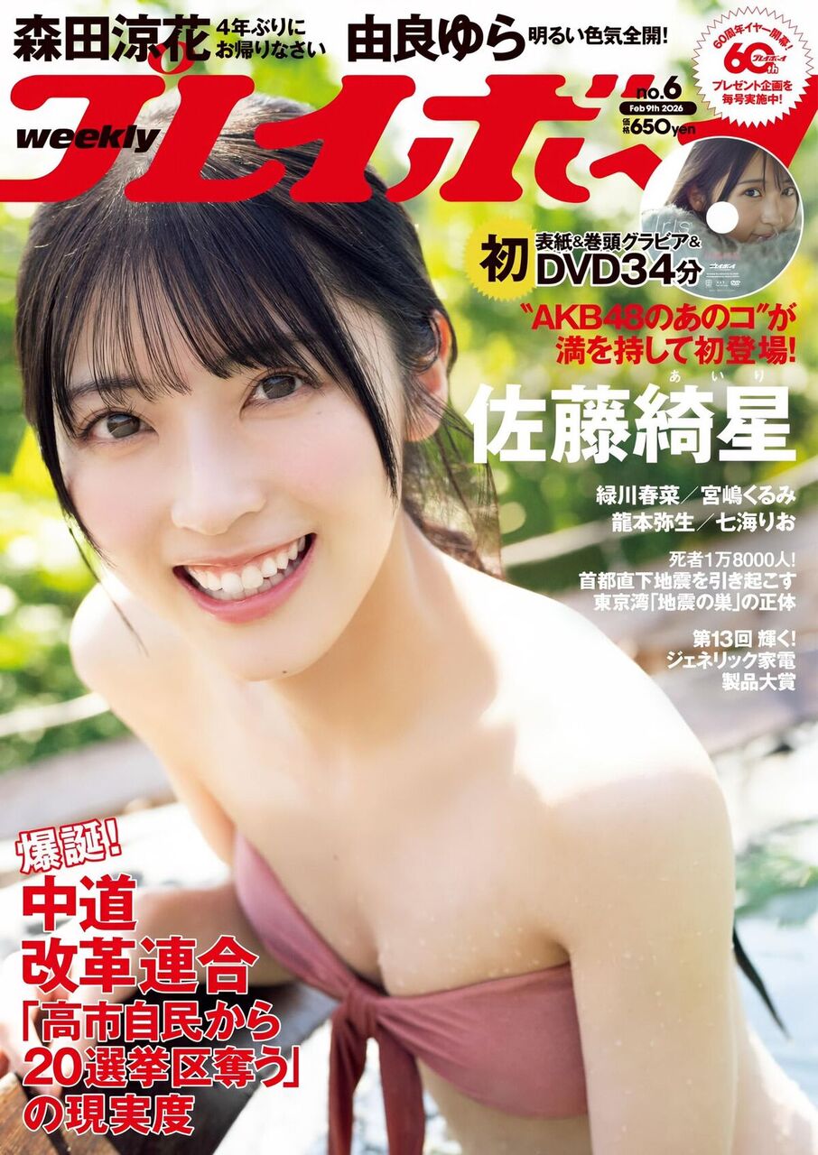 【画像】佐藤綺星さん表紙の週プレをご覧ください！