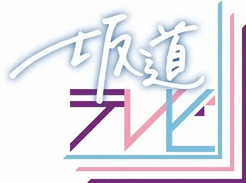 【坂道G】坂道テレビやるなら48テレビもやれよNHKさん【AKB48G】