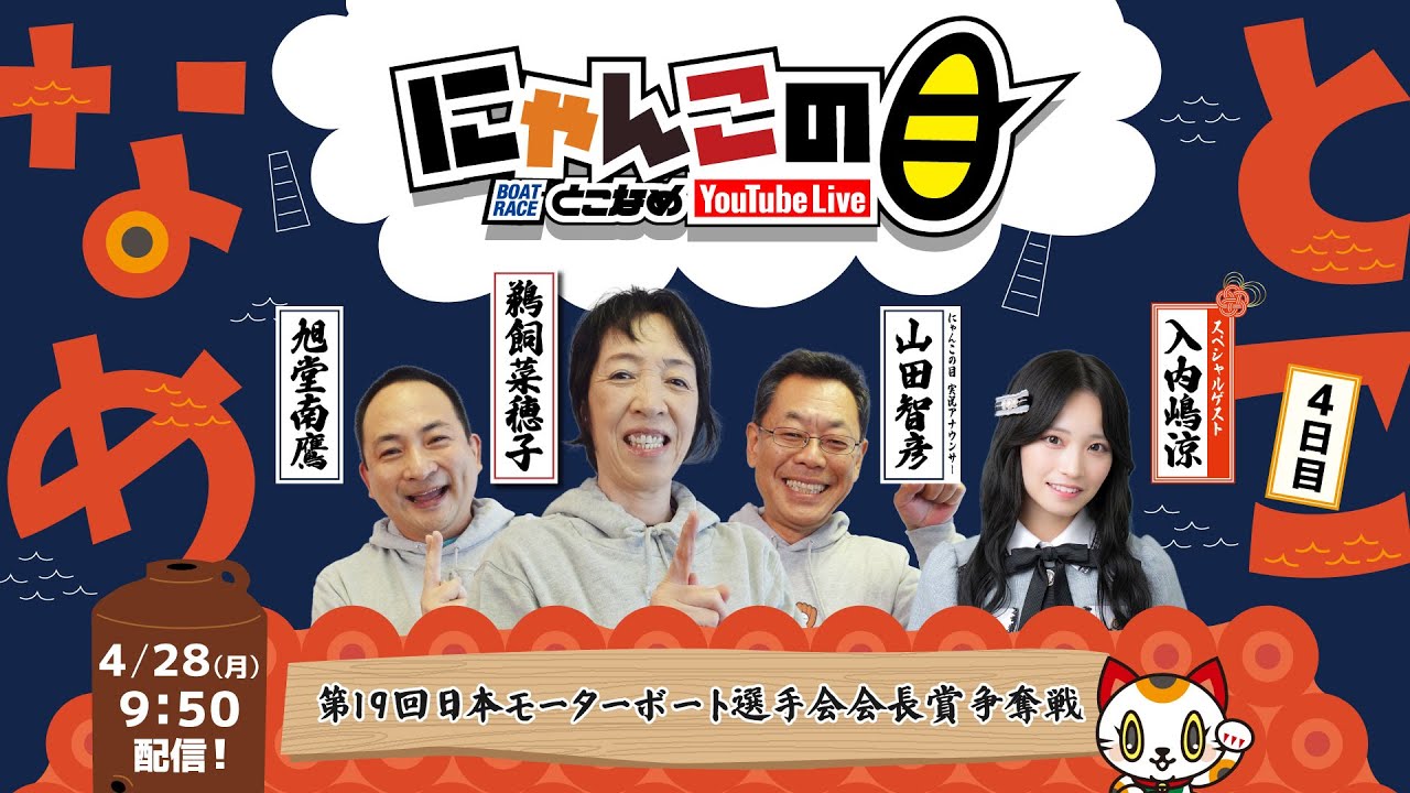 SKE48 入内嶋涼出演、ボートレースとこなめ「にゃんこの目」第19回日本モーターボート選手会会長賞争奪戦 ～4日目～【2025.4.28 9:50〜 YouTube】