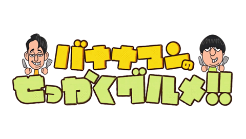 指原莉乃・野呂佳代が「バナナマンのせっかくグルメ！ 2時間半SP」に出演！
