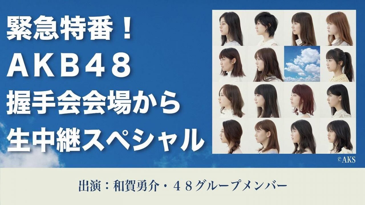 SHOWROOM「緊急特番！AKB48握手会会場から生中継スペシャル」 [9/24 17:30〜]