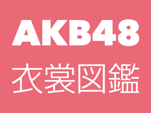 「AKB48 衣装図鑑」全288ページの衣装カタログ！次世代エースによる“伝説の衣装”の撮り下ろしも！ [3/25発売]
