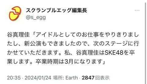 SKE48谷真理佳卒業発表