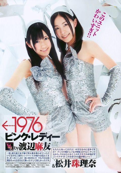 【懐かし】2010/3/4 ピンク・レディー【渡辺麻友 まゆゆ 画像 過激 グラビア 水着 ビキニ 写真 セクシー 最新 雑誌 無料 GIF アイドル AKB48】