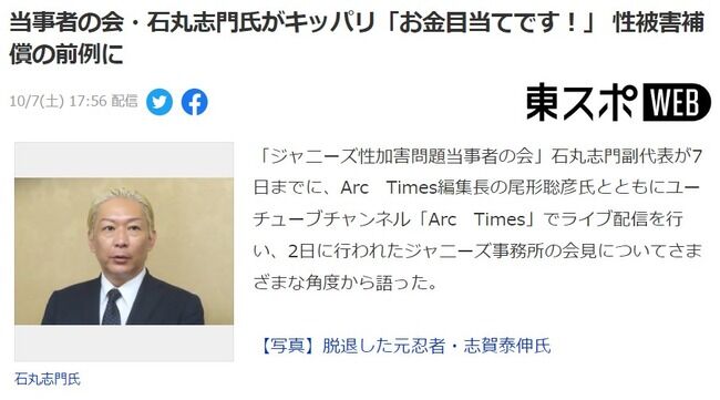 【悲報?】ジャニーズ当事者の会・石丸志門氏がキッパリ「お金が目当てです!」 性被害補償の前例に