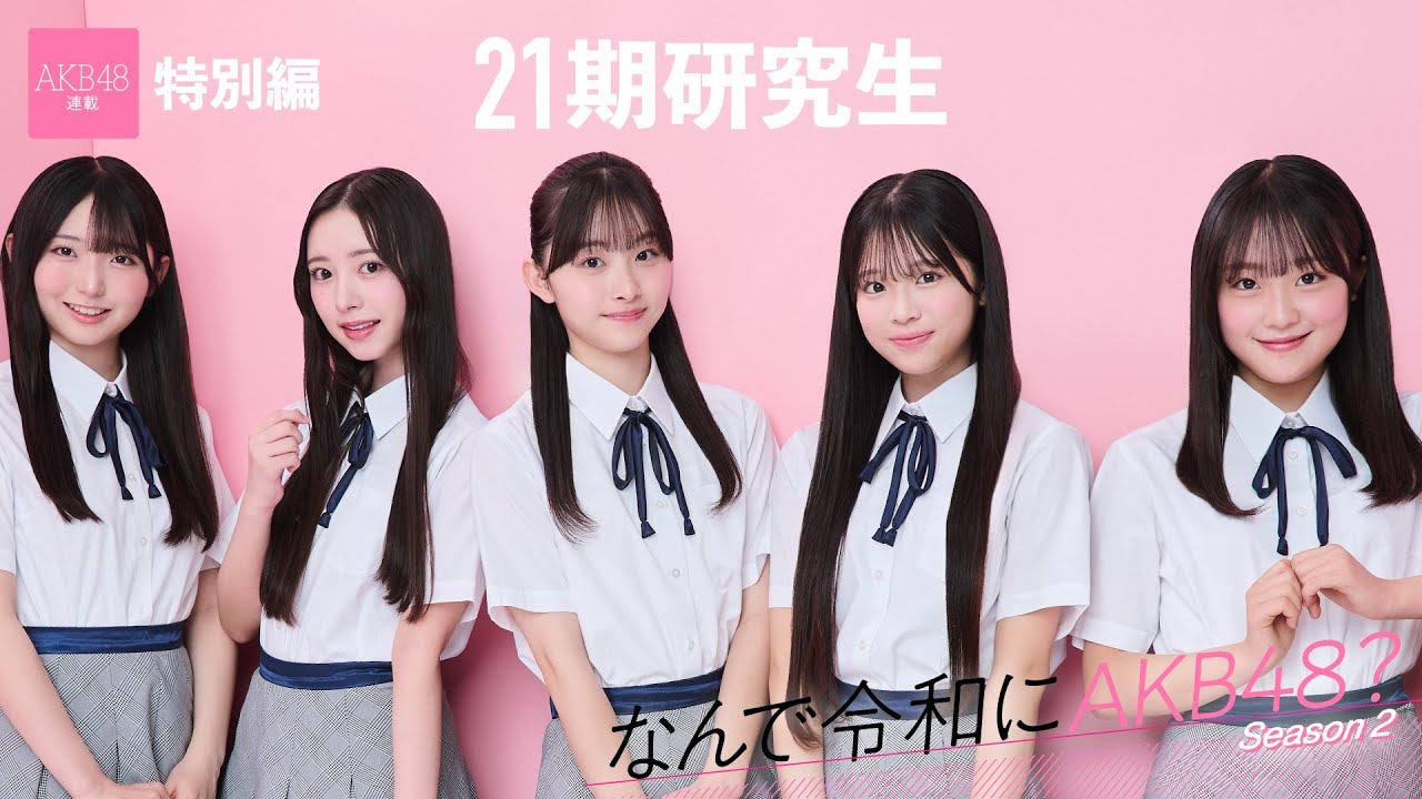 【動画】AKB48 21期研究生 牧戸愛茉・森川優・渡邉葵心「AKB48は私の原点であり、大好きなグループでした」【なんで令和にAKB48？ Season2 特別編】