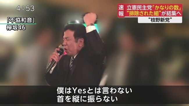 【NGT48】枝野幸男・立憲民主党代表「『黒い羊』は私のための歌詞だと思っていたが、山口真帆に持ち歌を取られた」【欅坂46】