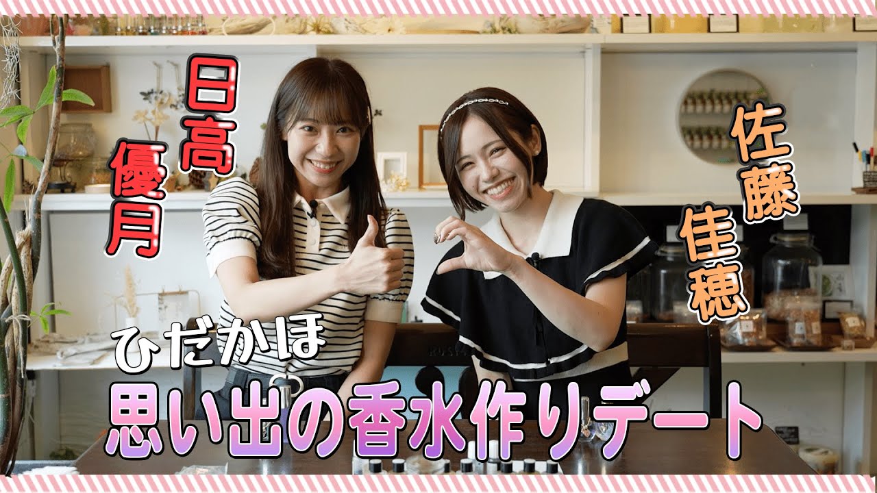【動画】SKE48 日高優月＆佐藤佳穂 思い出の香水作りデート【ひだかほ】