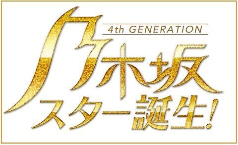 【速報】「乃木坂スター誕生！」が9月27日に終了・・・【乃木坂46】
