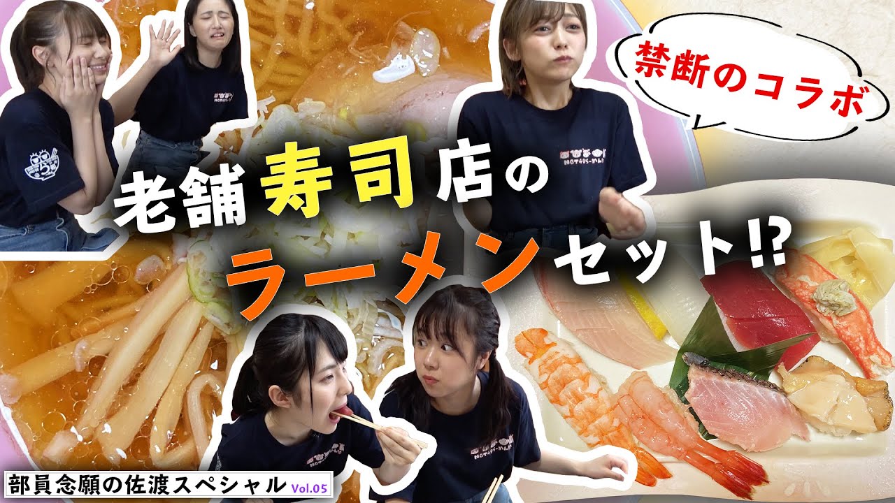 【動画】「嗚呼！NGT48らーめん部」#33：念願の佐渡スペシャルVol.05 ラストはたらい舟と歴史的な街へ…禁断のコラボらーめんも【2021.8.26 OA】