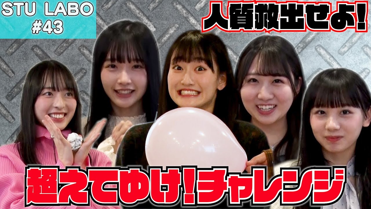 【動画】「STU LABO」#43：超えてゆけ！チャレンジ 前編